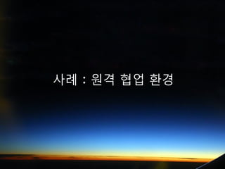 사례 : 원격 협업 환경
 