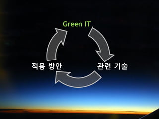 Green IT




적용 방안              관련 기술
 