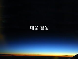 대응 활동
 