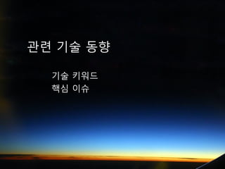 관련 기술 동향

  기술 키워드
  핵심 이슈
 