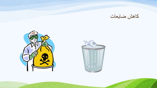 ‫ضایعات‬ ‫کاهش‬
 