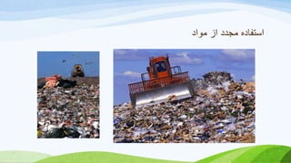 ‫مواد‬ ‫از‬ ‫مجدد‬ ‫استفاده‬
 