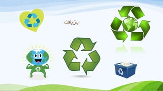 ‫بازیافت‬
 