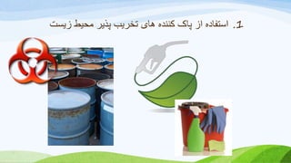 1.‫از‬ ‫استفاده‬‫زیست‬ ‫محیط‬ ‫پذیر‬ ‫تخریب‬ ‫های‬ ‫کننده‬ ‫پاک‬
 