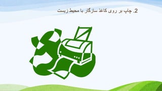 2.‫چاپ‬‫زیست‬ ‫محیط‬ ‫با‬ ‫سازگار‬ ‫کاغذ‬ ‫روی‬ ‫بر‬
 