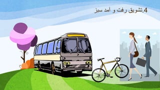 4.‫تشویق‬‫سبز‬ ‫آمد‬ ‫و‬ ‫رفت‬
 