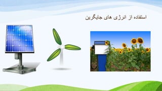 ‫جایگرین‬ ‫های‬ ‫انرژی‬ ‫از‬ ‫استفاده‬
 