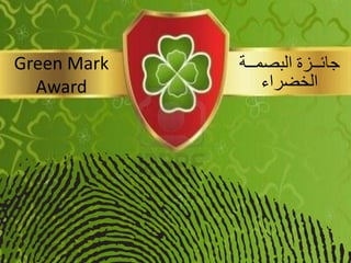 Green Mark Award 
جائــزة البصمــت 
الخضراء 
 