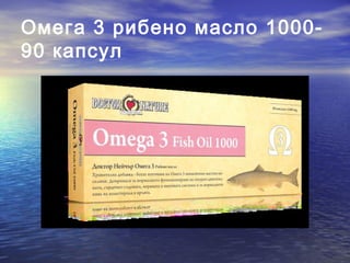 Омега 3 рибено масло 1000-
90 капсул
 