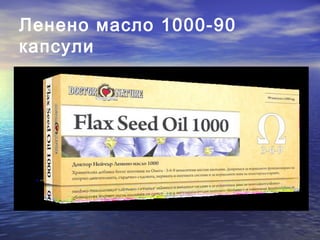 Ленено масло 1000-90
капсули
 