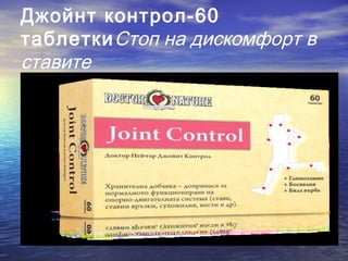 Джойнт контрол-60
таблеткиСтоп на дискомфорт в
ставите
 