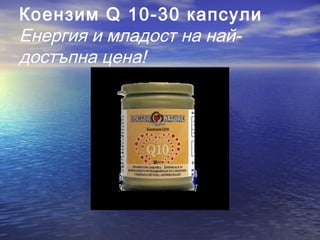 Коензим Q 10-30 капсули
Енергия и младост на най-
достъпна цена!
 
