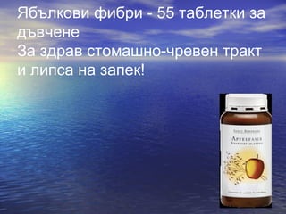 Ябълкови фибри - 55 таблетки за
дъвчене
За здрав стомашно-чревен тракт
и липса на запек!
 