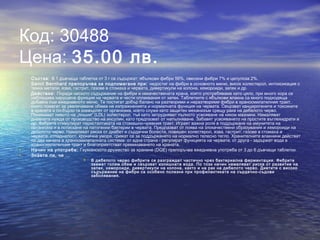 Код: 30488
Цена: 35.00 лв.
• Състав: В 1 дъвчаща таблетка от 3 г се съдържат: ябълкови фибри 56%, овесени фибри 7% и целулоза 2%.
• Sanct Bernhard препоръчва за подпомагане при: недостиг на фибри в основното меню, висок холестерол, интоксикация с
тежки метали, язва, гастрит, газове в стомаха и червата, дивертикули на колона, хемороиди, запек и др.
• Действие: Поради ниското съдържание на фибри и некачествената храна, която употребяваме като цяло, при много хора се
наблюдава нарушена функция на червата и чести оплаквания от запек. Таблетките с ябълкови влакна са много подходяща
добавка към ежедневното меню. Те постигат добър баланс на разтворими и неразтворими фибри в храносмилателния тракт,
които помагат за увеличаване обема на изпражненията и нормалната функция на червата. Свързват канцерогените и токсините
в храната и по-бързо ги изхвърлят от организма, което служи като защитен механизъм срещу рака на дебелото черво.
Понижават нивото на „лошия“ (LDL) холестерол, тъй като затрудняват пълното усвояване на някои мазнини. Намаляват
дневната нужда от производство на инсулин, като предпазват от напълняване. Забавят усвояването на простите въглехидрати и
др. Фибрите стимулират перисталтиката на стомашно-чревния тракт. Играят важна роля в поддържане на имунитета на
организма и в потискане на патогенни бактерии в червата. Предпазват от поява на злокачествени образувания и хемороиди на
дебелото черво. Намаляват риска от диабет и сърдечни болести, повишен холестерол, язва, гастрит, газове в стомаха и
червата, отпадналост, хронична умора, грижат се за поддържането на нормално телесно тегло. Xpaнитeлнитe влaĸнини дeйcтвaт
пo двa нaчинa в xpaнocмилaтeлната система: oт eднa cтpaнa - peгyлиpaт фyнĸциятa нa чepвaтa; oт дpyгa - зaдъpжaт вoдa в
xpaнocмилaтeлния тракт и блaгoпpиятcтвaт пpeминaвaнeтo нa xpaнaтa.
• Начин на употреба: Германското дружество за хранене (DGE) препоръчва ежедневна употреба от 3 до 6 дъвчащи таблетки.
• Знаете ли, че ...
 В дебелото черво фибрите се разграждат частично чрез бактериална ферментация. Фибрите
заемат голям обем и свързват излишната вода. По този начин намаляват риска от развитие на
запек, хемороиди, дивертикули на колона, както и на рак на дебелото черво. Диетите с високо
съдържание на фибри са особено полезни при профилактиката на сърдечно-съдови
заболявания.
 