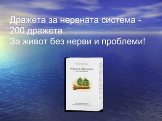 Дражета за нервната система -
200 дражета
За живот без нерви и проблеми!
 