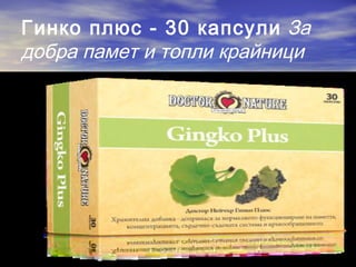 Гинко плюс - 30 капсули За
добра памет и топли крайници
 