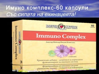 Имуно комплекс-60 капсули
Със силата на ехинацеята!
 