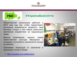 Зелёный офис: уборка и сортировка отходов (Украина)