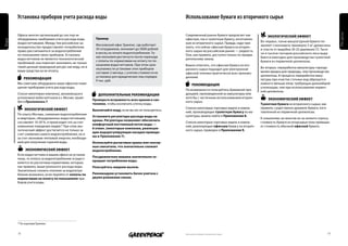 Установка приборов учета расхода воды                                                        Использование бумаги из вторичного сырья




                                                                                                                                                                                                     Ресурсы
       Офисы многих организаций до сих пор не                                                       Современный рынок бумаги предлагает как            Экологический Эффект
       оборудованы приборами учета расхода воды         пример                                      офисную, так и туалетную бумагу, изготовлен-
Вода




       (водосчетчиками). Между тем российское за-                                                   ную из вторичного сырья. Правда, надо при-     Во-первых, тонна макулатурной бумаги по-
                                                        Московский офис Гринпис, где работают                                                      зволяет сэкономить примерно 5 м3 древесины
       конодательство предоставляет потребителю                                                     знать, что сейчас офисная бумага из вторич-
                                                        30 сотрудников, экономит до 5000 рублей                                                    и спасти от вырубки 20-25 деревьев [7]. Тыся-
       право рассчитываться за водопотребление                                                      ного сырья на российском рынке — редкость.
                                                        в месяц на оплате водопотребления. Та-                                                     чи и тысячи гектаров российского леса выру-
       по показаниям таких приборов. Установка                                                      Она, как правило, доступна только по предва-
                                                        кая экономия достигнута после перехода                                                     баются ежегодно для производства туалетной
       водосчетчиков не является технологической                                                    рительному заказу.
                                                        с оплаты по нормативам на оплату по по-                                                    бумаги из первичной целлюлозы.
       проблемой, она помогает экономить не только
                                                        казаниям водосчетчиков. При этом срок       Важно отметить, что офисная бумага из вто-
       такой ценный природный ресурс как воду, но и                                                                                                Во-вторых, переработка макулатуры гораздо
                                                        окупаемости установки этих приборов         ричного сырья подходит для электронной
       ваши средства на ее оплату.                                                                                                                 менее вредна для природы, чем производство
                                                        составил 2 месяца, с учетом стоимости их    офисной техники практически всех произво-
                                                        установки для юридических лиц порядка       дителей.                                       целлюлозы. В процессе переработки маку-
            Рекомендация                                                                                                                           латуры при очистке сточных вод образуется
                                                        9 тыс. руб.
       Мы советуем оборудовать ваше офисное поме-                                                         Рекомендация                             намного меньше илов, требующих дальнейшей
       щение приборами учета расхода воды.                                                                                                         утилизации, чем при использовании первич-
                                                                                                    По возможности пользуйтесь бумажной про-       ной целлюлозы.
       Список некоторых компаний, занимающихся           дополнительные Рекомендации                дукцией, произведенной из макулатуры или
       установкой водосчетчиков в г. Москве, приве-                                                 хотя бы с частичным использованием вторич-         Экономический Эффект
                                                      проверьте исправность всех кранов и сан-
       ден в Приложении 7.                                                                          ного сырья.
                                                      техники, чтобы исключить утечку воды.                                                        туалетная бумага из вторичного сырья, как
            Экологический Эффект                                                                    Список некоторых торговых марок и компа-       правило, существенно дешевле бумаги, изго-
                                                      Выключайте воду, если вы ею не пользуетесь.
                                                                                                    ний, производящих туалетную бумагу из ма-      товленной из первичной целлюлозы.
       По опыту Москвы, снижение водопотребления                                                    кулатуры, можно найти в приложении 8.
                                                      установите регуляторы расхода воды на
       в квартирах, оборудованных водосчетчиками,                                                                                                  К сожалению, во многом из-за низкого спроса,
                                                      краны. регуляторы позволяют обеспечить
       составляет 10-20 %, и происходит это за счет                                                 Список некоторых торговых марок и компа-       стоимость бумаги из вторсырья пока превыша-
                                                      комфортный постоянный поток воды —
       изменения поведения людей.* При этом эко-                                                    ний, реализующих офисную бумагу из вторич-     ет стоимость обычной офисной бумаги.
                                                      6 л/мин. (некоторые компании, реализую-
       логический эффект достигается не только за                                                   ного сырья, приведен в приложении 9.
                                                      щие водорегулирующие насадки приведе-
       счет снижения самого водопотребления, но и
                                                      ны в приложении 7).
       за счет экономии тепловой энергии, необходи-
       мой для получения горячей воды.                используйте рычаговые краны или сенсор-
                                                      ные смесители, что значительно снижает
            Экономический Эффект                      водопотребление.
       Если водосчетчики в вашем офисе не установ-
                                                      посудомоечная машина значительно со-
       лены, то оплата за водопотребление осущест-
                                                      кращает потребление воды.
       вляется по расчетным нормативам, которые,
       как правило, выше реального расхода воды.      пользуйтесь жидким мылом.
       Значительно снизить платежи за водопотре-
       бление возможно, если перейти от оплаты по     рекомендуем установить бачок унитаза с
       нормативам на оплату по показаниям при-        двумя режимами смыва.
       боров учета воды.




       * По оценкам Гринпис


       18                                                                                           Напечатано на бумаге из вторичного сырья                                                    19
 