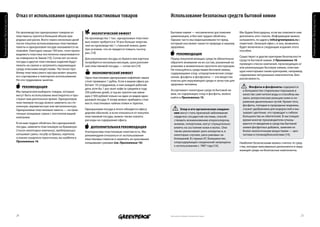 Отказ от использования одноразовых пластиковых товаров                                          Использование безопасных средств бытовой химии
Химическая безопасность




                                                                                                                                                                                                                          Химическая безопасность
                          На производство одноразовых товаров из             Экологический Эффект                         Бытовая химия — несомненное достижение         Мы будем благодарны, если вы поможете нам
                          пластмассы тратится большой объем при-                                                          цивилизации, и без нее трудно обойтись.        дополнить этот список. Информацию можно
                          родных ресурсов. Всего через несколько дней    На производство 1 тыс. одноразовых пластико-     Однако часто мы недооцениваем тот вред,        направлять по адресу info@greenpeace.ru с
                          после покупки использованные пластиковые       вых ложек требуется в 10 раз больше энергии,     который она может нанести природе и нашему     пометкой «Зеленый офис», и она, возможно,
                          пакеты и одноразовая посуда оказываются на     чем на производство 1 стальной ложки, даже       здоровью.                                      будет включена в следующие издания этого
                          помойке. Ежегодно свыше 100 млн. тонн произ-   при условии, что ее придется помыть тысячу                                                      пособия.
                          водимого пластика постепенно накапливается     раз. [13]                                              Рекомендация
                          на поверхности Земли [13]. Сотни лет остатки                                                                                                   Существуют и другие критерии безопасности
                                                                         Для разложения посуды из бумаги или картона      Перед покупкой моющих средств обязательно      средств бытовой химии. В Приложении 16
                          посуды и других пластиковых изделий будут      потребуется несколько месяцев, срок разложе-     обратите внимание на их состав, указанный на
                          лежать на свалке и загрязнять окружающую                                                                                                       приведен список компаний, производящих и/
                                                                         ния пластиковой посуды — сотни лет.[13]          упаковке и внимательно прочтите инструкцию.    или реализующих бытовую химию, отвечаю-
                          среду опасными веществами. Частично про-                                                        Не пользуйтесь средствами бытовой химии,
                          блему пластмассового мусора может решить                                                                                                       щую некоторыми таким критериям, например,
                                                                              Экономический Эффект                        содержащими хлор, хлорорганические соеди-
                          его сортировка и повторное использование.                                                                                                      содержание натуральных компонентов, био-
                                                                         Одна пластиковая одноразовая кофейная чашка      нения, фосфаты и фосфонаты — эти вещества      разлагаемость.
                          Но это трудоемкое занятие.                     стоит примерно 1 рубль. Если в вашем офисе ра-   опасны для окружающей среды и зачастую для
                                                                         ботают 10 сотрудников, и они каждый рабочий      здоровья человека.
                               Рекомендация                                                                                                                                    Фосфаты и фосфонаты содержатся
                                                                         день хотя бы 1 раз пьют кофе (в среднем в году   Ассортимент некоторых средств бытовой хи-
                          Мы предлагаем выбирать товары, которые                                                                                                           в большинстве стиральных порошков в
                                                                         250 рабочих дней), в год вы тратите как мини-    мии, не содержащих хлор и фосфаты, можно
                          могут быть использованы многократно и про-                                                                                                       качестве смягчителя воды и способны вы-
                                                                         мум 2 500 рублей только на один из видов одно-   найти в Приложении 15.
                          служат вам длительное время. Одноразовую                                                                                                         звать аллергические реакции кожи и по-
                                                                         разовой посуды. К этому можно прибавить стои-
                          пластиковую посуду можно заменить на сте-                                                                                                        ражение дыхательных путей. Кроме того,
                                                                         мость пластиковых чайных ложек и тарелок.
                          клянную, керамическую или металлическую.                                                                                                         фосфаты, попадая в природные водоемы,
                          Одноразовые пластиковые пакеты — на прак-      Одноразовая посуда в итоге обходится офису               Хлор и его органические соедине-         служат удобрением для водорослей и вы-
                          тичные холщовые сумки с логотипом вашей        дороже обычной, и если отказаться от покупки        ния могут стать причиной заболевания          зывают цветение, что приводит к гибели
                          компании.                                      пластиковой посуды, можно также снизить             сердечно-сосудистой системы, способ-          большинства их обитателей. В настоящее
                                                                         расходы на содержание офиса.                        ствовать возникновению атеросклероза,         время многие производители отказы-
                          Если вам трудно обойтись без одноразовой                                                           анемии, гипертонии, могут отрицательно        ваются от введения в средства бытовой
                          посуды, замените пластиковую на бумажную.          дополнительная Рекомендация                     влиять на состояние кожи и волос. Они         химии фосфатных добавок, заменяя их
                          Список некоторых компаний, предлагающих        Альтернатива пластиковым пакетам есть. Мы           также увеличивают риск аллергии и, в          более экологичными веществами — цео-
                          холщовые сумки, посуду из бумаги, картона,     рекомендуем отказаться от использования             некоторых случаях, риск раковых за-           литами и поликарбоксилатами [14].
                          а также сахарного тростника, вы найдете в      пластиковых пакетов и заменить их красивыми         болеваний. В странах ЕС большинство
                          Приложении 14.                                 холщовыми сумками (см. Приложение 14).              хлорсодержащих соединений запрещены         Наиболее безопасными можно считать те сред-
                                                                                                                             к использованию с 1987 года [14].           ства, которые максимально разлагаются в окру-
                                                                                                                                                                         жающей среде на безопасные компоненты.




                          24                                                                                              Напечатано на бумаге из вторичного сырья                                                   25
 
