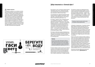 Добро пожаловать в «Зеленый офис»!
Генетическая безопасность




                                                                                                                                                                                Экологическоне просвещение сотрудников
                                 следует отметить                            Вы согласны с тем, что ресурсы нашей планеты     В-четвертых, разместите информационные
                                                                             надо беречь? Вы хотите, чтобы бы ваш офис        плакаты об экономии бумаги рядом с оргтех-
                            Санитарные службы не в состоянии в полной        стал экономичным и экологичным? Тогда до-        никой, небольшие «напоминалки» выключать
                            мере контролировать выполнение поправки          бро пожаловать в ВАШ зеленый офис!               настольную лампу и монитор — рядом с ком-
                            к Закону «О защите прав потребителей», в со-                                                      пьютерами на рабочих столах, «уходя — гасите
                            ответствии с которой каждый производитель        Если руководство и административный отдел        свет!» — у входной двери и т.д. Возможно, вам
                            обязан маркировать продукцию, содержащую         вашей компании одобрили программу «Зеле-         стоит организовать небольшой корпоратив-
                            ГМО: в России не создана сеть лабораторий,       ный офис», пора действовать! С чего начать?      ный конкурс на самую оригинальную «напо-
                            способных выявлять все ГМ-продукты. При          Мы бы посоветовали действовать так.              миналку»?
                            этом 10 % регионов вообще не обеспечены
                            лабораториями для определения ГМО (инфор-        Во-первых, соберите своих сотрудников вме-
                            мация на 2007 г.) [17]. Кроме того, не принят    сте и порадуйте их новостью — теперь вы
                                                                             работаете в зеленом офисе! (Если у вас очень       Примеры плакатов можно найти здесь
                            закон об обязательной маркировке ввозимого                                                          www.green-lamp.org/download
                            сырья, что создает ситуацию, когда отечествен-   большая компания — разошлите сотрудникам
                            ные производители зачастую не знают о нали-      информационное письмо). Расскажите им,
                            чии ГМО в закупаемой ими продукции.              что означает для вашей компании участие в        Сообщайте сотрудникам, что сделано в вашем
                                                                             программе и какая помощь потребуется от          офисе администрацией компании. Вы уста-
                                                                             каждого из них. Экологическая ответствен-        новили для всех принтеров автоматическую
                                                                             ность — это не просто слова. Ваши коллеги        настройку двусторонней печати? Покажите
                                                                             должны понимать, почему и зачем вы просите       всем, как это сделать и как отменить, на случай
                                                                             их экономить бумагу и воду.                      если коллегам понадобится распечатать доку-
                                                                             Во-вторых, объясните вашим сотрудникам, ка-      мент на одной стороне листа. Вы установили в
                                                                             кую пользу они принесут природе, самим себе      коридоре датчик движения? Расскажите всем,
                                                                             и бюджету организации. Расчеты экономии          что теперь свет не будет круглые сутки гореть
                                                                             воды, тепла и электричества вряд ли кого оста-   понапрасну.
                                                                             вят равнодушными.                                Новости об успехах «Зеленого офиса» можно и
                                                                                                                              нужно рассылать сотрудникам по электронной
                                                                                пример                                        почте, а на корпоративном сайте можно сде-
                                                                                                                              лать отдельную страничку проекта. Для участ-
                                                                                В московском офисе Всемирного Банка и
                                                                                                                              ников проекта будут интересны тематические
                                                                                Международной финансовой корпорации
                                                                                                                              образовательные лекции, личные встречи с
                                                                                (IFC) через 6 месяцев после начала инфор-
                                                                                                                              экспертами в области охраны природы и ресур-
                                                                                мационной программы среди сотрудников
                                                                                                                              сосбережения. Может быть, узнав от коллег о
                                                                                электропотребление сократилось на 15 %.
                                                                                                                              новой технологии энергосбережения, кто-то из
                                                                                                                              ваших сотрудников займется «озеленением» не
                                                                             В-третьих, будьте готовы по многу раз отвечать   только рабочего места, но и собственного дома.
                                                                             на одни и те же вопросы ваших коллег. К при-     Описание некоторых образовательных про-
                                                                             меру, многим покажется не совсем удобным         грамм можно найти в Приложении 17.
                                                                             сразу отказаться от многолетней привычки
                                                                             распечатывать письма из электронной почты
                                                                             или оставлять компьютер в «спящем» режиме.




                            28                                               Напечатано на бумаге из вторичного сырья                                                      29
 