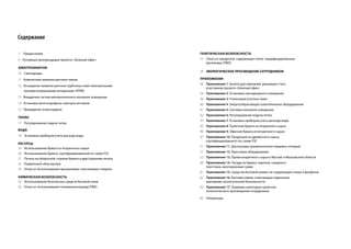 Содержание

7   Предисловие                                               генетичесКая Безопасность
9 Основные рекомендации проекта «Зеленый офис»                27 Отказ от продуктов, содержащих генно- модифицированные
                                                                 организмы (ГМО)
ЭлеКтроЭнергия
                                                              29 ЭКологичесКое просВещение сотрудниКоВ
10 Светодиоды
11 Компактные люминесцентные лампы                            приложения
                                                              30 Приложение 1. Анкета для компаний, решивших стать
12 Оснащение люминесцентных трубчатых ламп электронными
                                                                 участником проекта «Зеленый офис»
   пускорегулирующими аппаратами (ЭПРА)
                                                              34 Приложение 2. Установка светодиодного освещения
13 Внедрение систем автоматического контроля освещения
                                                              36 Приложение 3. Утилизация ртутных ламп
14 Установка многотарифных электросчетчиков                   40 Приложение 4. Энергосберегающее осветительное оборудование
15 Проведение энергоаудита                                    41 Приложение 5. Системы контроля освещения
                                                              42 Приложение 6. Регулирование подачи тепла
тепло
                                                              43 Приложение 7. Установка приборов учета расхода воды
17 Регулирование подачи тепла
                                                              45 Приложение 8. Туалетная бумага из вторичного сырья
Вода                                                          46 Приложение 9. Офисная бумага из вторичного сырья
18 Установка приборов учета расхода воды                      47 Приложение 10. Продукция из древесного сырья,
                                                                 сертифицированного по схеме FSC
ресурсы
                                                              51 Приложение 11. Диспоузеры (размельчители пищевых отходов)
19 Использование бумаги из вторичного сырья
20 Использование бумаги, сертифицированной по схеме FSС       51 Приложение 12. Прессовое оборудование

21 Печать на оборотной стороне бумаги и двусторонняя печать   52 Приложение 13. Прием вторичного сырья в Москве и Московской области
22 Раздельный сбор мусора                                     60 Приложение 14. Посуда из бумаги, картона, сахарного
                                                                 тростника, многоразовые сумки
24 Отказ от использования одноразовых пластиковых товаров
                                                              61 Приложение 15. Средства бытовой химии, не содержащие хлора и фосфатов
ХимичесКая Безопасность                                       62 Приложение 16. Бытовая химия, отвечающая отдельным
25 Использование безопасных средств бытовой хими                 критериям экологической безопасности
26 Отказ от использования поливинилхлорида (ПВХ)              63 Приложение 17. Примеры некоторых проектов
                                                                 экологического просвещения сотрудников

                                                              65 Литература
 