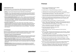 Литература
Приложения




                                                                                                                                                                                                               Литература
             2. Компания Coca-Cola                                                                            1. Фактор 4. Эрнст фон ВАЙЦЗЕККЕР, Эймори Б. ЛОВИНС,
                                                                                                                 Л. Хантер ЛОВИНС – М.: Academia, 2000.
             Компания начала проект по экологизации офиса в 2006 г. Для реализации программы экологиче-
             ского просвещения сотрудников компания использовала следующие способы агитации:                  2. Сам себе энергетик. – Москва: ИСАР, 2004 (ред. И. В. Пирогова).

             •	 плакаты с экологическими образовательными сообщениями и рекомендациями.                       3. Справочная книга по светотехнике/ под ред. Ю. Айзенберга. - М.: Знак, 2006.

             •	 Выставки. Чтобы наглядно продемонстрировать, какие вещи могут быть сделаны и делаются         4. Технический отчет по результатам работы «Энергетическое обследование нежилого
                из вторичного сырья, в офисе была проведена экологическая образовательная выставка для           помещения ОМННО Совет Гринпис». – ООО «Интен», Москва, 2009.
                сотрудников «Вторая жизнь упаковки». На ней были представлены изделия, изготовленные из
                                                                                                              5. Тепло и свет в дома: поиск компромисса [Электронный ресурс] / – Электрон. дан. – Ре-
                вторсырья: бумага из макулатуры, одежда из ПЭТ-бутылок и т.д.
                                                                                                                 жим доступа: www.stroymart.com.ua/ru/publications/2357/, свободный. – Загл. с экрана.
             •	 участие в международных проектах. Начиная с 2006 г., ежегодно 5 июня компания отмечает
                                                                                                              6. Сберегая тепло, бережем энергию [Электронный ресурс] / Электрон. дан. – Режим
                Всемирный День Охраны Окружающей Среды. В этот день в офисе объявляют об очередном
                                                                                                                 доступа: www.mosenergosbyt.ru/portal/page/portal/site/energy_saving/advices/to_
                экологическом нововведении (например, об отказе от одноразовой посуды) и вручают сотруд-
                                                                                                                 warm, свободный. – Загл. с экрана.
                никам экологичные подарки — например, щетки для чистки одежды, сделанные в России из
                пластиковых бутылок и майонезных банок, с благодарственным письмом за поддержку проек-        7. Как правильно выбрать туалетную бумагу. – М.: Гринпис России, 2005.
                та по раздельному сбору мусора.
                                                                                                              8. Гринпис требует перепрофилировать ЦБК «Цепрусс» [Электронный ресурс] / ред. А. В.
             •	 мотивация сотрудников. В рамках акции «Неделя Земли» проекта WWF «Час Земли» со-                 Киселев – Электрон.дан. – Москва, 2002. – Режим доступа: www.greenpeace.org/russia/
                трудники выключали системные блоки и мониторы, уходя из офиса. Каждый вечер охранники            ru/campaigns/90167/90254/93183, свободный. – Загл. с экрана.
                проверяли рабочие столы и наклеивали «смайлик» за выключенный компьютер и грустное
                облачко за невыключенный (ноутбуки выключались из сети). Сотрудники, которые ежедневно        9. Прессы – прессование до 5 тонн [Электронный ресурс] / Электрон.дан. – Режим
                выключали компьютеры во время проведения акции, получили экоподарок — многолетний                доступа: www.pressor.ru, свободный. – Загл. с экрана.
                цветок для дачи.                                                                              10. Перспективы переработки бытовых отходов в США. –
                                                                                                                  «Resource Recycling», Dec., 1989, 14-50.
                                                                                                              11. Robert Cowles Letcher, Mary T. Sheil Source Separation and Citizen Recycling –
             3. гК «оптиком»                                                                                      New-York, 1986
             Компания «Оптиком» работает на рынке упаковки и расходных материалов и старается сделать         12. Рейтинг «зеленой» электроники [Электронный ресурс] / ред. А. В. Киселев – Электрон.
             экологичной одноразовую упаковку и внедрить программу «Зеленый офис». Для этого в офисе              дан. – Москва, 2007. – Режим доступа: www.greenpeace.org/russia/ru/campaigns/90167/
             компании проводятся мероприятия по экологическому просвещению сотрудников:                           e-waste/1199004, свободный. – Загл. с экрана.
             •	 размещаются плакаты по ресурсосбережению.
                                                                                                              13. Экологически дружественное потребление, или как выбирать товары и услуги, чтобы
             •	 проводится электронная рассылка. В письмах освещаются экологические проблемы, обсуж-              не навредить себе и природе. Практические советы для каждого. – СПб, 2008
                даются интересные события. Например, одна из рассылок была посвящена акции «Час Земли»,
                почему стоит к ней присоединиться и какую пользу это принесет нашей планете.                  14. Средства для очистки и ухода в быту. Герман Г. Хауталь, Гюнтер Вагнер. – М., 2007.

             •	 дарятся экологичные подарки например, средства экологически чистой бытовой химии.             15. Отравленные города [Электронный ресурс] / А. В. Киселев, В. В. Худолей. – Электрон.
                Последний подарок был придуман в виде коробки с маленькими шоколадками, где на вну-               дан. – Москва, 1997. – Режим доступа: www.greenpeace.org/raw/content/russia/ru/press/
                тренней обертке каждой шоколадки написан слоган или простой «Зеленый шаг». Делая такой            reports/28348.pdf, свободный. – Загл. с экрана.
                шажок в жизни, каждый человек проявляет заботу об окружающей среде, о себе и о будущем
                своих детей.                                                                                  16. Мэ-Ван Хо, Б. Тэппесер. «Трансгенная трансгрессия чистоты видов и видовых барье-
                                                                                                                  ров – последствия для биоразнообразия», Аграрная Россия, 2005.No 4: 29-37.
             •	 проводится эколанч. В обеденный перерыв можно не только перекусить, но и посмотреть
                хороший фильм на экологическую тему и обсудить его. На обсуждение можно пригласить            17. Справочник потребителя «Как выбрать продукты без трансгенов» [Электронный ре-
                представителей общественных экологических организаций и сотрудников компаний, которые             сурс] / ред. Н. Л. Олефиренко – Электрон. дан. – Москва, 2006. – Режим доступа:
                участвуют в проекте «Зеленый офис».                                                               www.greenpeace.orgrussia/ru/press/reports/808367, свободный. – Загл. с экрана.




             64                                                                                            Напечатано на бумаге из вторичного сырья                                                       65
 