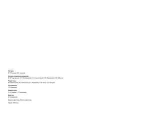 авторы:
И. П. Блоков, В. А. Чупров

авторы отдельных разделов:
И. И. Подгорный, Н. Л. Олефиренко, С. А. Цыпленков, А. Ю. Ярошенко, И. В. Бабанин
Редакторы:
П. В. Малышева, В. В. Бакашева, О. Г. Каравайко, Е. И. Усов , А. В. Петров
составитель
Т. В. Орехова
Корректоры
Ч. А. Скруль, С. Г. Алексеева
верстка
И. В. Шарапов
Бумага офсетная. Печать офсетная.
Тираж 1000 экз.
 