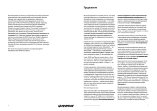 Предисловие

Мы благодарим за помощь в подготовке настоящего издания    Мы подготовили это пособие для тех, кто пред-      центных трубчатых ламп электронными
председателя совета директоров отеля Реннесанс Москва      почитает заботиться о сохранении ресурсов.         пускорегулирующими аппаратами»). Во
Чарльза Бакса, директора по продажам и маркетингу          Причем не только природных, но и денежных.         многих случаях экономически выгодно пере-
отеля Реннесанс Москва Елену Кудрявцеву, ассистента        В нашем понимании зеленый офис — это офис,         ходить с люминисцентного на светодиодное
директора по PR отеля Реннесанс Москва Дилию Харасову,     который экономит как собственные ресурсы,          освещение (раздел «светодиоды»).
главного инженера отеля Реннесанс Москва Владимира         так и планеты в целом. Со временем это береж-
Кынина, коммерческого директора ООО «Компании              ное отношение способно принести серьезную          Экономия электроэнергии помогает умень-
Межрегионэнергосервис» Сергея Степанова, генерального      экономическую выгоду. Но прежде чем совето-        шить токсичные выбросы на тепловых элек-
директора ООО «Интен» Алексея Чикова, генерального         вать другим, мы проверили предлагаемые ре-         тростанциях, а также выбросы парниковых
директора ЗАО «Инвест-К» Егора Пака, генерального          комендации на себе. Благодаря мероприятиям,        газов, что крайне важно для борьбы с глобаль-
директора ООО «Техномэкс» Рашида Маскаева, менеджера по    о которых мы рассказываем в этом издании,          ным изменением климата.
продажам ООО «Прессор» Алексея Перкунова, специалиста      наша организация сократила администра-             Экономить тепло можно, установив регуля-
экологических проектов ООО «Кока-Кола ЭйчБиСи Евразия»     тивные расходы на содержание московского           торы подачи тепла на радиаторы отопления
Марию Ландеховскую, руководителя программы Intel           офиса на 12 %.                                     и снизив подачу тепла в нерабочее время.
«Обучение для будущего» Ярослава Быховского, сегмент-                                                         При таком регулировании потребление тепла
менеджера светотехнического подразделения ООО «Филипс»     Ежемесячно мы экономим на содержании офиса
                                                           площадью 330 м2 около 6 тыс. рублей (пример-       снижается в 2 раза (раздел «регулирование
Николая Кухтина, менеджера-эколога ГК «Оптиком» Элеонору                                                      подачи тепла»).
Сакулину.                                                  но 200 руб. на сотрудника). Из них 5 тыс. рублей
                                                           нам экономят водосчетчики, 300 рублей — ис-        Заметной статьей расходов для многих по-
Мы также благодарим компании, которые внедряют             пользование двусторонней печати и около            требителей является оплата водопотребле-
рекомендации «Зеленого офиса».                             400 рублей — светодиоды, установленные в           ния и водоотведения. Как показывает опыт,
                                                           нескольких помещениях офиса. В общей слож-         мероприятия по водосбережению вместе с
                                                           ности получается около 70 тыс. рублей в год.       установкой водосчетчиков позволяют снизить
                                                           В мае 2008 года Гринпис начал проект «Зеле-        расходы на 20-40 % (раздел «установка при-
                                                           ный офис»: мы предложили компаниям пере-           боров учета расхода воды»).
                                                           нять наш опыт для того, чтобы эффективно           Существенное место в рекомендациях «Зеле-
                                                           использовать ресурсы офиса, а заодно — по-         ного офиса» занимает ресурсосбережение.
                                                           могать природе.                                    Речь в первую очередь идет об офисной
                                                           В этом издании мы свели воедино наши ре-           бумаге. Замена 1 тонны бумаги из первичной
                                                           комендации с подробными разъяснениями, а           целлюлозы на бумагу из макулатуры поможет
                                                           также адресами производителей, у которых           спасти от вырубки 20-25 деревьев. Если бу-
                                                           можно приобрести необходимые материалы             магу из вторичного сырья найти сложно, мы
                                                           и оборудование. Наши советы очень просты и         рекомендуем выбирать бумагу, сертифици-
                                                           касаются главным образом экономии электро-         рованную по схеме Лесного попечительского
                                                           энергии, тепла, бумаги, воды, правильного об-      совета — FSC (Forest Stewardship Council). Это
                                                           ращения с отходами. К каждой рекомендации          подтверждение того, что сырье для бумаги по-
                                                           прилагаются расчеты — какую пользу эконо-          лучено в результате экологически и социально
                                                           мия того или иного ресурса может принести          ответственного лесопользования (раздел
                                                           природе и бюджету.                                 «ресурсы»).

                                                           Вот некоторые из них.                              Мы рекомендуем собирать офисный мусор
                                                                                                              раздельно и сдавать его в специализирован-
                                                           Даже если ваш офис уже оборудован трубча-          ные пункты приема. Сегодня существуют тех-
                                                           тыми люминесцентными энергосберегающими            нологии, позволяющие превратить большую
                                                           лампами, расходы на электроэнергию можно           часть отходов в сырье для новых товаров. Кро-
                                                           сократить еще на 30 %. Для этого электромаг-       ме того, компании, которые платят за вывоз
                                                           нитные пускатели в лампах нужно заменить на        мусора и идут на сортировку твердых отходов,
                                                           электронные (раздел «оснащение люминес-            значительно экономят на вывозе отходов.


6                                                          Напечатано на бумаге из вторичного сырья                                                        7
 