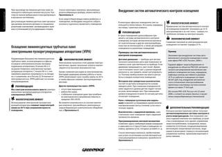 При производстве люминесцентных ламп ис-
                 пользуется небольшое количество ртути. Поэ-
                                                                  Список некоторых компаний, принимающих
                                                                  ртутьсодержащие приборы, можно найти в
                                                                                                                Внедрение систем автоматического контроля освещения
Электроэнергия




                                                                                                                                                                                                                      Электроэнергия
                 тому их нельзя выбрасывать в мусоропровод и      Приложении 3.
                 в мусорные контейнеры.
                                                                  Если энергосберегающая лампа разбилась в
                 Для утилизации люминесцентных ламп организа-     помещении, необходимо аккуратно собрать       В некоторых офисных помещениях свет ис-
                 ции должны заключить договор со специализи-      осколки и тщательно проветрить помещение.                                                           Экологический Эффект
                                                                                                                пользуется непостоянно. Это холлы, коридоры,
                 рованными компаниями, занимающимися прие-                                                      лестницы, туалетные комнаты.                      Применение систем автоматического контро-
                 мом и утилизацией ртутьсодержащих отходов.                                                                                                       ля освещения позволяет экономить до 25 %
                                                                                                                      Рекомендация                                электроэнергии и за счет этого - снижать по-
                                                                                                                                                                  требление топлива на электростанциях.
                                                                                                                В таких помещениях целесообразно при-
                                                                                                                менять системы автоматического контроля                Экономический Эффект
                                                                                                                освещения, которые автоматически выключа-
                                                                                                                ют осветительные и другие электроприборы,         Снижение платежей за электроэнергию для
                                                                                                                                                                  освещения составляет порядка 25 %.
                 Оснащение люминесцентных трубчатых ламп                                                        пока они не используются, а также регулируют
                                                                                                                освещенность различных помещений.
                 электронными пускорегулирующими аппаратами (ЭПРА)                                              примеры систем автоматического                      пример
                                                                                                                контроля освещения                                  Экономия при внедрении системы авто-
                 Подавляющее большинство люминесцентных                                                                                                             матического контроля освещения в голов-
                                                                      Экономический Эффект                      датчики движения — приборы для автома-
                 трубчатых ламп, использующихся в офисах,                                                                                                           ном офисе РАО «ЕЭС России», 2006 г.:
                                                                  Электронные пускатели стоят дороже электро-   тического включения света при появлении че-
                 оснащено электромагнитными пускорегу-                                                          ловека в зоне чувствительности прибора. Если        Годовой эффект энергосбережения от
                 лирующими аппаратами. В начале 80-х гг.          магнитных, однако начальные затраты компен-
                                                                  сируются их высокой экономичностью.           движение прекращается, свет гаснет. Время,          внедрения на объектах РАО ЕЭС автомати-
                 на рынке появились электронные пускоре-                                                        спустя которое гаснет свет, у разных моделей        ческого регулирования выключения ава-
                 гулирующие аппараты. С начала 90-х гг. они       Кроме снижения расходов на электроэнергию,    различно и, как правило, может регулировать-        рийного освещения лестниц, коридоров,
                 завоевали широкую популярность на Западе,        благодаря щадящему режиму работы и пуска      ся. Поэтому прибор можно настроить для ра-          лифтовых холлов, вестибюля в размере
                 но, к сожалению, не в России [2]. В отличие от   ЭПРА увеличивают срок службы лампы на 50 %    боты в каждом конкретном помещении.                 25 % от рабочего освещения составил
                 электромагнитных, ЭПРА работают на основе        и таким образом снижают эксплуатационные                                                          46 647 руб./год, внедрение автоматиче-
                 полупроводников.                                 расходы.                                      Фотореле или сумеречные выключатели
                                                                                                                                                                    ского отключения электроснабжения
                                                                                                                состоят из датчика освещенности и управ-
                                                                                                                                                                    приточных и вытяжных систем в ночное
                      Рекомендация                                другие преимущества ламп с Эпра:              ляющего реле. При снижении освещенности
                                                                                                                                                                    время составил 77 623 руб.
                 мы советуем использовать вместо электро-         • отсутствие мерцания;                        ниже заданного уровня датчик подает сигнал
                 магнитных пускорегулирующих аппаратов            • работа без шума;                            на реле, включающее свет. При повышении             (Из письма РАО «ЕЭС России» от 23 июня
                 электронные (ЭПРА).                              • стабильное освещение даже при колебани-     уровня освещенности реле по сигналу датчика         2006 г. в ответ на запрос Гринпис о приме-
                                                                    ях электрического напряжения (обычно в      отключает освещение.                                нении энергосберегающих технологий)
                      Экологический Эффект                          пределах 200-250 В).                        реле с таймером (суточным или недель-
                 Использование электронной пускорегули-           Вы можете ознакомиться со списком некото-     ным) позволяет устанавливать время включе-
                 рующей аппаратуры снижает энергопотреб-          рых компаний, производящих и реализующих      ния/выключения света в течение суток или в
                 ление на 30 % при сохранении яркости             энергосберегающее осветительное оборудова-    течение недели.                                       дополнительные Рекомендации
                 освещения.                                       ние, в Приложении 4.                                                                            Большое распространение сейчас получают
                                                                                                                Выключатель с задержкой времени, само-
                                                                                                                                                                  автоматизированные системы контроля и
                                                                                                                стоятельно гасит освещение через заданный
                                                                                                                                                                  учета энергоресурсов. Они позволяют свя-
                                                                                                                промежуток времени.
                                                                                                                                                                  зать в единый комплекс все приборы, устрой-
                                                                                                                программирование световой автоматики              ства и инженерные сети здания: управление
                                                                                                                позволяет задать требуемый режим освещения        энергопотреблением, освещением, микро-
                                                                                                                в зависимости от присутствия в помещении че-      климатом (отопление, кондиционирование,
                                                                                                                ловека, времени суток, погодных условий и т. д.   вентиляция); оперативный контроль, инди-
                                                                                                                                                                  кацию и мониторинг, охрану и сигнализацию;
                                                                                                                Список некоторых компаний, предоставляю-          управление жалюзи, гаражными воротами и
                                                                                                                щих услуги по установке систем автоматиче-        рольставнями.
                                                                                                                ского регулирования освещения, приводится в
                                                                                                                Приложении 5.



                 12                                                                                             Напечатано на бумаге из вторичного сырья                                                         13
 