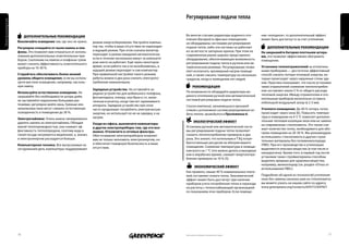 Регулирование подачи тепла
Электроэнергия




                      дополнительные Рекомендации                                                                 Во многих случаях радиаторы водяного ото-        ние «холодное», то дополнительный эффект




                                                                                                                                                                                                                    Тепло
                                                                                                                  пления (батареи) в офисных помещениях            может быть достигнут и за счет утепления.
                 Выключайте освещение там, где оно не нужно.      режим энергосбережения. Настройте компью-       не оборудованы системами регулирования
                 регулярно очищайте от пыли лампы и пла-          тер так, чтобы в ваше отсутствие он переходил   подачи тепла, либо эти системы не работают          дополнительные Рекомендации
                 фоны. Это позволит вам отказаться от исполь-     в ждущий режим. При этом сначала монитор        из-за ветхости запорных кранов. При этом на      не закрывайте батареи плотными штора-
                 зования дополнительных осветительных при-        переходит в режим ожидания автоматически,       современном рынке широко представлено            ми, это позволит эффективнее обогревать
                 боров. Скопление на лампах и плафонах грязи      если в течение нескольких минут за компьюте-    оборудование, обеспечивающее возможность         помещение.
                 может снизить эффективность осветительного       ром никто не работает. Ещё через некоторое      регулирования подачи тепла в ручном или ав-
                 прибора на 10-30 %.                              время, если работа так и не возобновилась, в    томатическом режимах. Регулирование позво-       установка теплоотражателей за отопитель-
                                                                  ждущий режим переходит и сам компьютер.         ляет исключить чрезмерный нагрев помеще-         ными приборами — достаточно эффективный
                 старайтесь обеспечивать более низкий             При правильной настройке такого режима          ний, а также снизить температуру на несколько    способ снизить потери тепловой энергии, ко-
                 уровень общего освещения, если вы исполь-        работы можно в два раза снизить электропо-      градусов, когда в помещении нет людей.           торые происходят через наружные стены зда-
                 зуете местное освещение, например, настоль-      требление компьютером.                                                                           ния. Практика показывает, что после установки
                 ную лампу.                                                                                             Рекомендация                               таких отражателей снижение теплопотребле-
                                                                  зарядные устройства. Не оставляйте за-                                                           ния составляет около 5 % от общего расхода
                 используйте естественное освещение. Не                                                           По возможности оборудуйте радиаторы во-
                                                                  рядное устройство для мобильного телефона,                                                       тепловой энергии. Между отражателем и ото-
                 закрывайте без необходимости шторы днём,                                                         дяного отопления ручной или автоматической
                                                                  фотоаппарата, плеера, ноутбука и т.п. вклю-                                                      пительным прибором желательно оставить
                 не заставляйте подоконник большими рас-                                                          системой регулировки подачи тепла.
                                                                  ченным в розетку, когда там нет заряжаемого                                                      небольшой воздушный зазор (в 2-3 мм).
                 тениями, регулярно мойте окна. Грязные или       аппарата. Зарядное устройство при этом          Список компаний, занимающихся производ-
                 запыленные окна могут снижать естественную       часто продолжает потреблять электрическую       ством и установкой систем регулирования по-      утеплите помещение. До 40 % потерь тепла
                 освещенность в помещении до 30 %.                энергию, но использует ее не на зарядку, а на   дачи тепла, приводится в Приложении 6.           происходит через окна [6]. Повысить темпера-
                                                                  нагрев.                                                                                          туру в помещении на 4-5 °С помогает дополни-
                 Электрочайники. Очень важно своевременно
                                                                                                                         Экологический Эффект                      тельная тепловая изоляция окон или их замена
                 удалять накипь из электрочайника. Обладая        уходя из офиса, выключите компьютеры                                                             на современные стеклопакеты. Это также сни-
                 малой теплопроводностью, она снижает эф-         и другие электроприборы там, где это воз-       Установка ручной или автоматической систе-
                                                                                                                                                                   жает количество тепла, необходимого для обо-
                 фективность теплопередачи, поэтому вода в        можно. отключите и сетевые фильтры.             мы регулирования подачи тепла позволяет
                                                                                                                                                                   грева помещения на 20-30 %. Мы рекомендуем
                 такой посуде нагревается медленнее, а, значит,   Обесточивание электроприборов позволит          снизить теплопотребление примерно в два
                                                                                                                                                                   использовать стеклопакеты и другие строи-
                 и электроэнергии расходуется больше.             вам не только экономить электроэнергию, но      раза. Это значит, что котельным и ТЭЦ потре-
                                                                                                                                                                   тельные материалы без поливинилхлорида
                                                                  и обеспечит пожарную безопасность в ваше        буется меньше ресурсов на обогрев вашего
                 Компьютерная техника. Все выпускаемые на                                                                                                          (ПВХ). При его производстве и утилизации
                                                                  отсутствие.                                     помещения. Снижение температуры в помеще-
                 сегодняшний день компьютеры поддерживают                                                                                                          выделяются опасные вещества (в том числе и
                                                                                                                  нии всего на 1 °С (это можно делать в выходные
                                                                                                                                                                   канцерогены). Кроме того, в первый год после
                                                                                                                  или в нерабочее время), снижает энергопотре-
                                                                                                                                                                   установки такие стройматериалы способны
                                                                                                                  бление примерно на 10 % [5].
                                                                                                                                                                   выделять вредные для здоровья вещества,
                                                                                                                                                                   например, винилхлорид (см. раздел «Отказ от
                                                                                                                          Экономический Эффект
                                                                                                                                                                   использования ПВХ»).
                                                                                                                  Как правило, свыше 40 % коммунальных плате-
                                                                                                                  жей составляет оплата тепла. Экономический       Подробнее об одной из технологий утепления
                                                                                                                  эффект может быть достигнут при наличии          окон без замены оконных рам на стеклопакеты
                                                                                                                  приборов учета потребления тепла и переходе      вы можете узнать на нашем сайте по адресу
                                                                                                                  на расчеты с теплоснабжающей организацией        www.greenpeace.org/russia/ru/643172/647427
                                                                                                                  по показаниям этих приборов. Если помеще-




                 16                                                                                               Напечатано на бумаге из вторичного сырья                                                     17
 