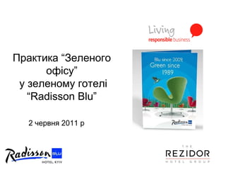 Практика “Зеленого офісу” у зеленому готелі “ Radisson Blu ” 2 червня 2011 р 