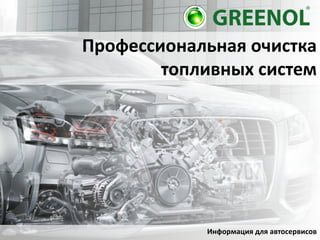 Профессиональная очистка
топливных систем
Информация для автосервисов
 
