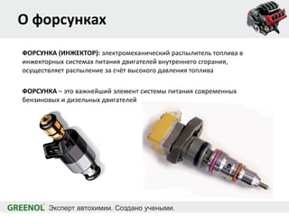 О форсунках
ФОРСУНКА (ИНЖЕКТОР): электромеханический распылитель топлива в
инжекторных системах питания двигателей внутрен...