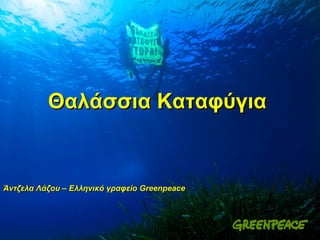 Θαλάσσια Καταφύγια Άντζελα   Λάζου – Ελληνικό γραφείο  Greenpeace 