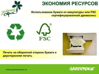 Использование бумаги из макулатуры или FSC
сертифицированной древесины
Печать на оборотной стороне бумаги и
двусторонняя печать
ЭКОНОМИЯ РЕСУРСОВ
 