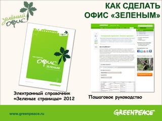 Электронный справочник
«Зеленые страницы» 2012 Пошаговое руководство
КАК СДЕЛАТЬ
ОФИС «ЗЕЛЕНЫМ»
 