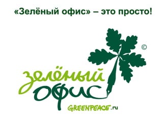 «Зелёный офис» – это просто!
.ru
 