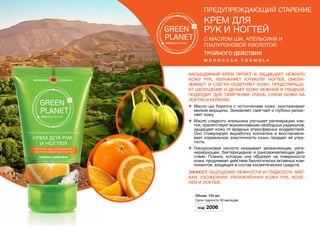 Насыщенный крем питает и защищает нежную
кожу рук, увлажняет кутикулу ногтей, омола-
живает и слегка осветляет кожу, предотвраща-
ет шелушение и делает кожу нежной и гладкой.
Подходит для смягчения очень сухой кожи на
локтях и коленях.
l	 Масло ши борется с истончением кожи, разглаживает
мелкие морщины. Заживляет, смягчает и глубоко увлаж-
няет кожу.
l	 Масло сладкого апельсина улучшает регенерацию кле-
ток, препятствует возникновению свободных радикалов,
защищает кожу от вредных атмосферных воздействий.
Оно стимулирует выработку коллагена и восстанавли-
вает нормальную эластичность кожи, придает ей упру-
гость.
l	 Гиалуроновая кислота оказывает увлажняющее, реге-
нерирующее, бактерицидное и ранозаживляющее дей-
ствие. Пленка, которую она образует на поверхности
кожи, продлевает действие биологически активных ком-
понентов, входящих в состав косметических средств.
Эффект: Ощущение нежности и гладкости. Мяг-
кая, ухоженная, увлажнённая кожа рук, коле-
ней и локтей.
Объем: 150 мл.
Срок годности 30 месяцев.
Код 2006
предупреждающий старение
Крем для
рук и ногтей
с маслом ши, апельсина и
гиалуроновой кислотой
тройного действия
MORO C C AN f o r m u l a
 