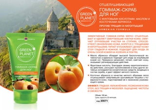 Эффективный гоммаж-скраб мягко отшелуши-
вает и удаляет омертвевшие клетки кожи, смяг-
чает огрубевшие участки на ступнях, способ-
ствует обновлению кожи, борется с трещинами
и натоптышами, питает и ухаживает, делает кожу
стоп гладкой и нежной. Подходит для ухода за
очень сухой кожей на коленях и локтях.
l	 Масло абрикоса обладает высокой биологической ак-
тивностью и идеально подходит для ухода за огрубевшей
кожей ног. Прекрасно увлажняет, питает, смягчает кожу,
оказывает регенерирующее действие.
l	 Фруктовые кислоты, благодаря своему кератолитическо-
му действию, улучшают проникновение в кожу других ак-
тивных ингредиентов косметических средств, входящих в
состав скраба, и дают эффект мягкого пилинга.
l	 Косточки абрикоса в качестве мягкого абразива легко
отшелушивают омертвевшие ороговевшие чешуйки с по-
верхности кожи, подготавливая её к нанесению ухажива-
ющего крема.
Эффект: Гладкая, увлажнённая, ухоженная кожа
стоп, без трещин и мозолей. Ощущение чистоты
и свежести.
Объем: 150 мл.
Срок годности 30 месяцев.
Код 20071
ОТШЕЛУШИВАЮЩИЙ
Гоммаж-скраб
для ног
с фуктовыми кислотами, маслом и
косточками абрикоса
против трещин и натоптышей
A r m e n IAN f o r m u l a
 