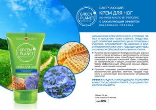 Насыщенный крем интенсивно и глубоко пи-
тает и увлажняет кожу ступней, предотвра-
щает появление микротрещин и огрубевших
участков, способствует обновлению и вос-
становлению кожи стоп. Подходит для ухода
за очень сухой кожей на коленях и локтях.
l	 Льняное масло содержит богатую коллекцию жирных
кислот, а также витамины и микроэлементы, которые
насыщают и питают кожу, способствуют процессу ре-
генерации и улучшают клеточный обмен, стимулиру-
ют заживление ран и трещин, устраняют шелушение.
Масло эффективно для устранения кожных образо-
ваний – натоптышей и мозолей.
l	 Прополис оказывает ранозаживляющее и противо-
воспалительное действие, смягчает, придает глад-
кость и способствует восстановлению загрубевшей
кожи стоп.
Эффект: гладкая, помолодевшая, ухоженная
кожа стоп, коленей и локтей. Ощущение све-
жести и комфорта.
Объем: 150 мл.
Срок годности 30 месяцев.
Код 2009
смягчающий
Крем для ног
льняное масло и прополис
с заживляющим эффектом
b e l a r u s i a n f o r m u l a
 