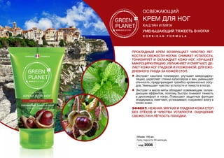 Прохладный крем возвращает чувство лег-
кости и свежести ногам, снимает усталость,
тонизирует и охлаждает кожу ног, улучшает
микроциркуляцию, увлажняет и смягчает, де-
лает кожу ног гладкой и ухоженной. Для еже-
дневного ухода за кожей стоп.
l	 Экстракт каштана тонизирует, улучшает микроцирку-
ляцию, укрепляет стенки капилляров и вен, уменьшает
отечность, предупреждает тромбоз кровеносных сосу-
дов. Уменьшает чувство усталости и тяжести в ногах.
l	 Экстракт и масло мяты обладают освежающим, охлаж-
дающим эффектом, поэтому быстро снимают тяжесть
и дискомфорт в ногах. Повышают защитные функции
эпидермиса, смягчают, успокаивают, сохраняют влагу в
слоях кожи.
Эффект: Нежная, мягкая и гладкая кожа стоп
без отёков и чувства усталости. Ощущение
свежести и лёгкость походки.
Объем: 150 мл.
Срок годности 30 месяцев.
Код 2008
освежающий
Крем для ног
каштан и мята
уменьшающий тяжесть в ногах
C o r s i c a n f o r m u l a
 