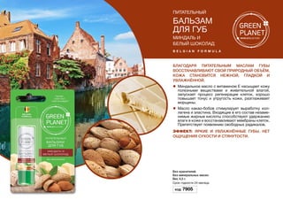 питательный
Бальзам
для губ
Миндаль и
белый шоколад
b e l g i a n f o r m u l a
Благодаря питательным маслам губы
восстанавливают свой природный объём,
кожа становится нежной, гладкой и
увлажнённой.
l	 Миндальное масло с витамином Е насыщает кожу
полезными веществами и живительной влагой,
запускает процесс регенерации клеток, хорошо
повышает тонус и упругость кожи, разглаживает
морщины.
l	 Масло какао-бобов стимулирует выработку кол-
лагена и эластина. Входящие в его состав незаме-
нимые жирные кислоты способствуют удержанию
влаги в коже и восстанавливают мембраны клеток.
Препятствует появлению свободных радикалов.
Эффект: яркие и увлажнённые губы. Нет
ощущения сухости и стянутости.
Без красителей.
Без минеральных масел.
Вес 4,5 г.
Срок годности 24 месяцa.
Код 7905
 