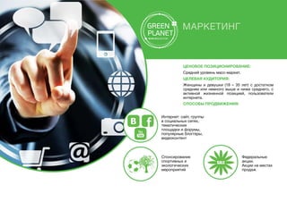 Маркетинг
Ценовое позиционирование:
Средний уровень масс-маркет.
Целевая аудитория:
Женщины и девушки (18 – 35 лет) с достатком
средним или немного выше и ниже среднего, с
активной жизненной позицией, пользователи
интернета.
Способы продвижения:
Интернет: сайт, группы
в социальных сетях,
тематические
площадки и форумы,
популярные блоггеры,
видеоконтент
Спонсирование
спортивных и
экологических
мероприятий
Федеральные
акции.
Акции на местах
продаж
 