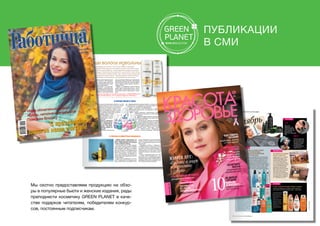 Публикации
в СМИ
Мы охотно предоставляем продукцию на обзо-
ры в популярные бьюти и женские издания, рады
преподнести косметику GREEN PLANET в каче-
стве подарков читателям, победителям конкур-
сов, постоянным подписчикам.
Лидер российского рынка антиперспирантов Rexona, как при-
знанный эксперт в области защиты от пота и неприятного запаха,
никогда не останавливается на достигнутом и все время со-
вершенствует способы защиты. Rexona стремится соот-
ветствовать потребностям современных людей, всегда
находящихся в движении, всегда идущих вперед. И именно
активный образ жизни и движение вдохновили экспертов
Unilever на создание первых «умных» антипер-
спирантов с формулой MOTIONsense – анти-
перспирантов, которые работают в ритме
человеческого тела и обеспечивают больше
свежести с каждым движением.
Антиперспиранты Rexona с формулой
MOTIONsense включают в себя не только
активные компоненты и парфюмерную
отдушку, но и целых два вида микро-
капсул, поддерживающих ощущение
свежести и высвобождающих аромат по-
степенно в течение всего дня.
В микрокапсулы MOTIONsense заключен аро-
мат, поддерживающий ощущение свежести в течение всего дня.
Эти микрокапсулы не растворяются в воде благодаря желатино-
вой оболочке, а активируются при движении:
При нанесении антиперспиранта с формулой
MOTIONsense микрокапсулы, реагирующие на движение,
остаются на коже;
При каждом движении микрокапсулы свежести
MOTIONsense разрываются, высвобождая све-
жий аромат;жий аромат;
Высвобождение аромата происходит по-
степенно и непрерывно при каждом движении
в течение всего дня.
Инновационная формула MOTIONsense
доступна в форматах аэрозоля, шарикового
антиперспиранта и карандаша. Кроме того, в
каждом формате можно выбрать антиперспи-
рант с одним из 8 ароматов: «Сухость пудры»
«Свежесть душа», «Алоэ вера», «Комфорт
льна», «Легкость хлопка», «Абсолютная уве-
ренность», «Легкость кислорода» «Яркий букет».
GREEN PLANET представляет ва-
шему вниманию ультра-актуальную но-
винку – Моделирующий гель для душа
с соком и мякотью ананаса.
Этот активный гель со 100% натураль-
ными соком и мякотью ананаса обладает
подтягивающим эффектом и выравни-
вает рельеф кожи. Душистая мякоть
ананаса содержит высокоэффективные
фруктовые кислоты, которые велико-
лепно отшелушивают ороговевшие ча-
стицы кожи, повышают ее эластичность,
обеспечивают ярко выраженный подтяги-
вающий эффект.
Ананас богат витаминами С, В1, В12,
В2, РР, провитамином А. Комплекс вита-
минов питает кожу, способствует ее бы-
строму обновлению, улучшает рельеф и
качество кожного покрова. Начните свое
утро с тонизирующей свежести и обнов-
ленной кожи!
Приобрести новинку и убедиться в
ее эффективности можно уже сегодня
в интернет-магазине greenplanet.pro. А
совсем скоро вы сможете приобрести
моделирующий гель для душа с соком
и мякотью ананаса в магазинах вашего
города.
Сочный и бодрящий аромат этого геля
не оставит никого равнодушным, а вы-
равнивающий и подтягивающий эффект,
понравится даже самым требовательным
красавицам! Испытайте ощущение легко-
сти и поднимите себе настроение!
В состав формулы нового продукта вошел
«суперполимер» Triquat-76. Это запатенто-
ванный полимер, который создает идеальную
базу для питания и увлажнения волос, защи-
щая их от возможных повреждений.
Новые средства Pantene – это новые фор-
мулы и новые ингредиенты, с ними волосы вы-
глядят здоровыми гораздо дольше. Для более
выраженного эффекта Pantene рекомендует
применять системный многоступенчатый
уход за волосами. Именно при комплексном
применении средства Pantene «Интенсивное
восстановление» работают наиболее эффек-
тивно и дарят волосам красоту, мягкость и
здоровый блеск.
Эффект от применения новой коллекции
можно ощутить практически сразу – уже на
второй день использования волосы стано-
вятся более мягкими, блестящими и объем-
ными.
В РИТМЕ ТВОЕГО ТЕЛА
знанный эксперт в области защиты от пота и неприятного запаха,
никогда не останавливается на достигнутом и все время со-
вершенствует способы защиты. Rexona стремится соот-
ветствовать потребностям современных людей, всегда
находящихся в движении, всегда идущих вперед. И именно
активный образ жизни и движение вдохновили экспертов
Unilever на создание первых «умных» антипер-
спирантов с формулой MOTIONsense – анти-
перспирантов, которые работают в ритме
человеческого тела и обеспечивают больше
Антиперспиранты Rexona с формулой
MOTIONsense включают в себя не только
активные компоненты и парфюмерную
отдушку, но и целых два вида микро-
капсул, поддерживающих ощущение
свежести и высвобождающих аромат по-
В микрокапсулы MOTIONsense заключен аро-
Эти микрокапсулы не растворяются в воде благодаря желатино-
вой оболочке, а активируются при движении:
При нанесении антиперспиранта с формулой
MOTIONsense микрокапсулы, реагирующие на движение,
остаются на коже;
При каждом движении микрокапсулы свежести
MOTIONsense разрываются, высвобождая све-
жий аромат;жий аромат;
степенно и непрерывно при каждом движениистепенно и непрерывно при каждом движении
в течение всего дня.
доступна в форматах аэрозоля, шарикового
антиперспиранта и карандаша. Кроме того, в
каждом формате можно выбрать антиперспи-
рант с одним из 8 ароматов: «Сухость пудры»
«Свежесть душа», «Алоэ вера», «Комфорт
льна», «Легкость хлопка», «Абсолютная уве-
ренность», «Легкость кислорода» «Яркий букет».
никогда не останавливается на достигнутом и все время со-
вершенствует способы защиты. Rexona стремится соот-
ветствовать потребностям современных людей, всегда
находящихся в движении, всегда идущих вперед. И именно
активный образ жизни и движение вдохновили экспертов
Unilever на создание первых «умных» антипер-
спирантов с формулой MOTIONsense – анти-
перспирантов, которые работают в ритме
В микрокапсулы MOTIONsense заключен аро-
вой оболочке, а активируются при движении:вой оболочке, а активируются при движении:
При нанесении антиперспиранта с формулойПри нанесении антиперспиранта с формулой
MOTIONsense микрокапсулы, реагирующие на движение,MOTIONsense микрокапсулы, реагирующие на движение,
остаются на коже;остаются на коже;
При каждом движении микрокапсулы свежестиПри каждом движении микрокапсулы свежести
MOTIONsense разрываются, высвобождая све-
жий аромат;жий аромат;
степенно и непрерывно при каждом движениистепенно и непрерывно при каждом движении
в течение всего дня.
доступна в форматах аэрозоля, шарикового
антиперспиранта и карандаша. Кроме того, в
каждом формате можно выбрать антиперспи-
рант с одним из 8 ароматов: «Сухость пудры»
«Свежесть душа», «Алоэ вера», «Комфорт
льна», «Легкость хлопка», «Абсолютная уве-
ренность», «Легкость кислорода» «Яркий букет».
«Ах, какие красивые у вас волосы!» Часто ли вы слышите в свой адрес
такой комплимент? Какие рецепты используете в уходе за волосами, какие
секреты знаете? Pantene совместно с нашим журналом предлагает принять
участие в конкурсе «Секрет красоты ваших волос» и рассказать о том, как вы
ухаживаете за волосами в холодное время года. Авторы самых оригинальных
и интересных рецептов получат призы – средства ухода из новой коллекции
Pantene «Интенсивное восстановление» для нормальных и густых волос.
Ваши волосы идеальны
Ждем ваши письма до 15 ноября на наш электронный адрес: rabotnitsa2009@mail.ru
или почтовый: 125124, Москва, а/я 19, редакция журнала «Работница».
С СОКОМ И МЯКОТЬЮ АНАНАСА
конкурс
Ж У Р Н А Л Д Л Я Ж Е Н Щ И Н И С Е М Ь И
Издается с 8 марта 1914 года
Мама обязательно придет
Жизнь, наполненная музыкой
Поможем Владику
№10 2015
октябрь
С праздником,
дорогие наши учителя!
РеанимиРовать
свои волосы после избыточной
инсоляции в летний период,
многочисленных окрашиваний
и применения стайлеров.
Ищите в салонах красоты уходы Kernox на основе амино­
кислот от Egomania Professional. Применяемые средства
не содержат искусственного кератина и работают с соб­
ственным кератином локона, не перегружая его. После
каждой процедуры привнесенные активные компоненты
сохраняются внутри структуры волоса до 14 дней. Тем вре­
менем вы заметите, как снизилась ломкость волос, умень­
шилось сечение кончиков, локоны стали легче расчесы­
ваться, приобрели блеск, а кожа головы перестала зудеть.
от нежелательных
волос навсегда,
пройдя курс из 5–7 сеансов
лазерной эпиляции на ап­
парате Gentle MAX в клини­
ке эстетической медици­
ны «Оттимо». Будьте готовы,
что в некоторых местах (осо­
бенно в зоне бикини) про­
цедура доставит диском­
форт. Через несколько дней
волоски выпадут сами, а но­
вые отрастут не раньше
чем через два месяца. Ника­
кого постухода не требуется,
а раздражение не появляет­
ся — ну разве не мечта?!
избавиться
УстРоить
сеанс ароматерапии прямо в ванне,
чтобы вмиг взбодриться и поднять себе настроение.
Самые душистые гели для душа и души — перед вами.
1. Моделирующийгель
длядушас сокоми мя-
котьюананаса,Green
Planet.2. Крем-гель
длядуша«Восточные
моменты»,Fa.
3. Крем-гельдлядуша
GoFreshс ароматом
мандаринаи цветка
тиаре,Dove. 4. Увлаж-
няющийгельдлядуша
SensesSPAс экс-
трактоммандарина
«СердцеИндонезии»,
Avon.
Фото:DP/LegionMedia
октябрь
нет
Полдня придумы-
вать костюм, что-
бы потом решить
вообще не идти
на вечеринку.
Оставим это для
подростков!
да
Отметить
Halloween, сде-
лав креативный
нейл-дизайн. Для
вдохновения —
свотчи от мастеров
Orly.
UP & DOWN
Позаботиться о здоровье
и красоте волос в домаш-
них условиях помогут эти
средства.
1. Несмываемыйбальзамдлясиль-
ноповрежденныхи ломкихволос
ExtremeAnti-Snap,Redken.2. Шам-
пуньдлязащитыи сохранения
цветаокрашенныхволосVitamino
ColorAOX,L’OrealProfessionnel.
3. Увлажняющийшампуньдля
окрашенныхи поврежденных
волосArganCare,SimSensitive.
4. Кремдлямытьякудрявыхволос
cremeWashSulfate-FreeCo-Wash,
Joico.5. Крем-сывороткаHair
Therapyпротивсекущихся
кончиков,Dove. 6. Восстанавли-
вающаянесмываемаясыворотка
дляоченьповрежденныхволос
SerumTherapiste,Kerastase.
7. CC-кремдляволос«Сияние
цвета»BonacureColorFreeze,
Schwarzkopf.8. Шампунь«Пыш-
ныйобъем»Boost-Up,CocoChoco.
9. Натуральныйлосьондлякожи
головыспрокапиломи озонидами
декопилл,Charismo. 10. Увлажня-
ющаямаскадлянормальныхво-
лос,RevlonFlex.11. Укрепляющий
шелковыйкомплексс кератином
«ГлубокийБлеск»,CHI.12. Укре-
пляющийшампуньFructis«Рост
во всюсилу»,Garnier.
1 2 3 4
5 6 7
8
9
10
11 12
1
2 3 4
КРАСОТА & ЗДОРОВЬЕ № 10 (187) октябРь 201530
красота бьюти-календарь
ОБЛЕГЧИТЬ
ЖИЗНЬ
редукционная
маммопластика
МОЛОДОСТЬ
В КРОВИ
еще раз
об инъекциях
собственной
плазмы крови
СЪЕМОЧНЫЙ ПРОЦЕСС
демакияж по правилам
ПРОЧИТАТЬ
И СЖЕЧЬ
лишние калории
новые книги о диетах
ВЫбОР РЕДаКЦИИ
16+
октябрь
№ 10 (187)
2015
«Будьте в мире
и гармонии
с собой»
Юлия Ауг:
www.kiz.ru
ПОСТаВИТЬ
ШТаММ
какой вирус гриппа
в этом сезоне?
10которые мешают
нам похудеть
МИфОВ
О фИТНЕСЕ,
НЕ ВЕРЬТЕ
СЛУХаМ!
 