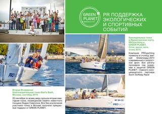 Вторая Всемирная
благотворительная гонка Bart’s Bash,
Москва, сентябрь 2015
20 сентября по всему миру прошла вторая еже-
годная гонка, посвященная памяти известного
гонщика Эндрю Симпсона. Все без исключения
участники гонки в Москве получили прекрас-
ные подарки от GREEN PLANET.
PR поддержка
экологических
и спортивных
событий
Еженедельные гонки
в Имеретинском порту.  
PROyachting и
GREEN PLANET,
Сочи, весна, лето,
осень 2015
Компания PROyachting
привезла в столицу зим-
ней Олимпиады-2014
современный и скорост-
ной флот. Все регаты
проходили под знаме-
нем и защитой GREEN
PLANET – главного солн-
цезащитного партнера
Sochi SUNday Race!
 