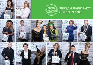 Звезды выбирают
GREEN PLANET
 