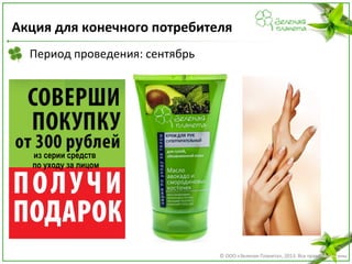 Акция для конечного потребителя
Период проведения: сентябрь

из серии средств
по уходу за лицом

© ООО «Зеленая Планета», 2013. Все права защищены

 