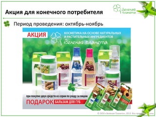 Акция для конечного потребителя
Период проведения: октябрь-ноябрь

© ООО «Зеленая Планета», 2013. Все права защищены

 