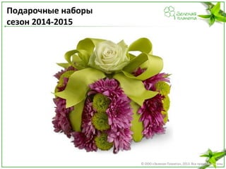 Подарочные наборы
сезон 2014-2015

© ООО «Зеленая Планета», 2013. Все права защищены

 